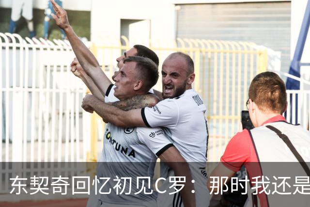 东契奇回忆初见C罗：那时我还是个小孩子