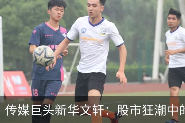 传媒巨头新华文轩：股市狂潮中的“准地天板”奇迹