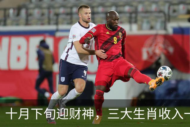 十月下旬迎财神，三大生肖收入一路攀升，机遇层出不穷！