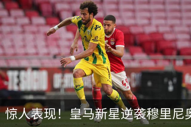 惊人表现！皇马新星逆袭穆里尼奥，38分钟轰入3球