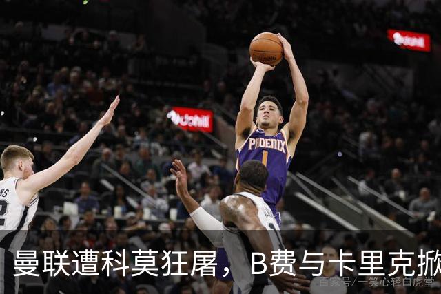 曼联遭科莫狂屠，B费与卡里克掀起更衣室风波