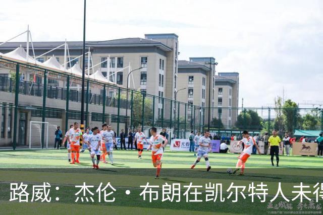 路威：杰伦·布朗在凯尔特人未得到应有认可，塔图姆享受了特殊待遇