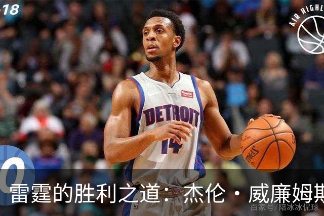 雷霆的胜利之道：杰伦·威廉姆斯强调防守的重要性