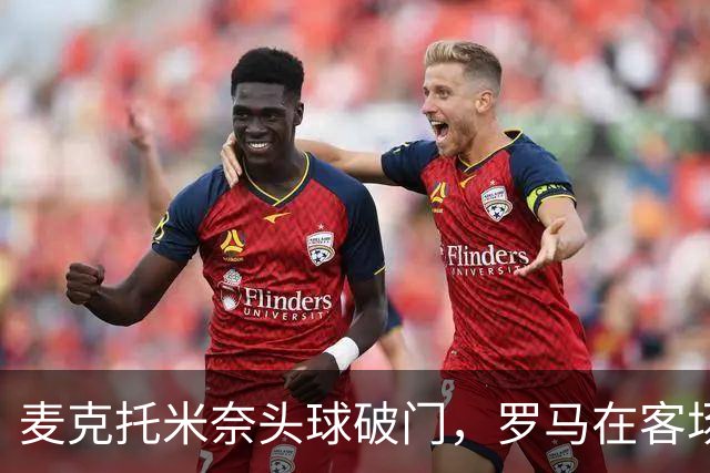 麦克托米奈头球破门，罗马在客场遭那不勒斯双杀