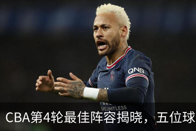 CBA第4轮最佳阵容揭晓，五位球员脱颖而出